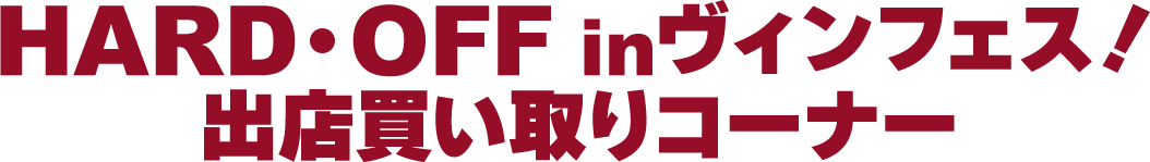 HARD・OFF inヴィンフェス！出店買い取りコーナー
