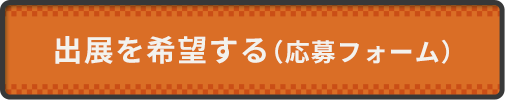 出展応募フォームへのリンク
