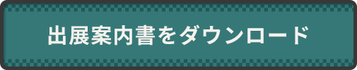 出展案内書のダウンロードリンク
