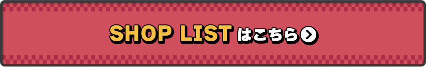 SHOPLISTはこちら