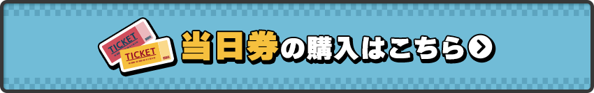 お得な前売り券はこちら