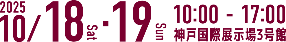 2025年10月18日（土）・19日（日）10：00～17：00 神戸国際展示場3号館