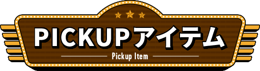 PICKUPアイテム
