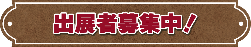 出展者募集中