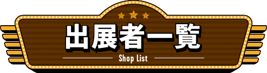 出店者一覧