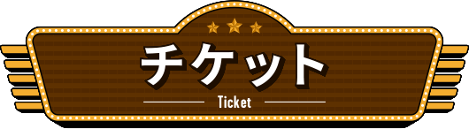 チケット