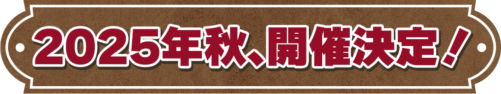 2025年秋、開催決定！