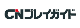 CNプレイガイド