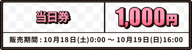 当日券1000円
