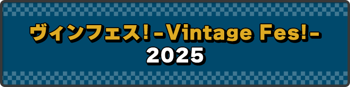 ヴィンフェス！- Vintage Fes！- 2025
