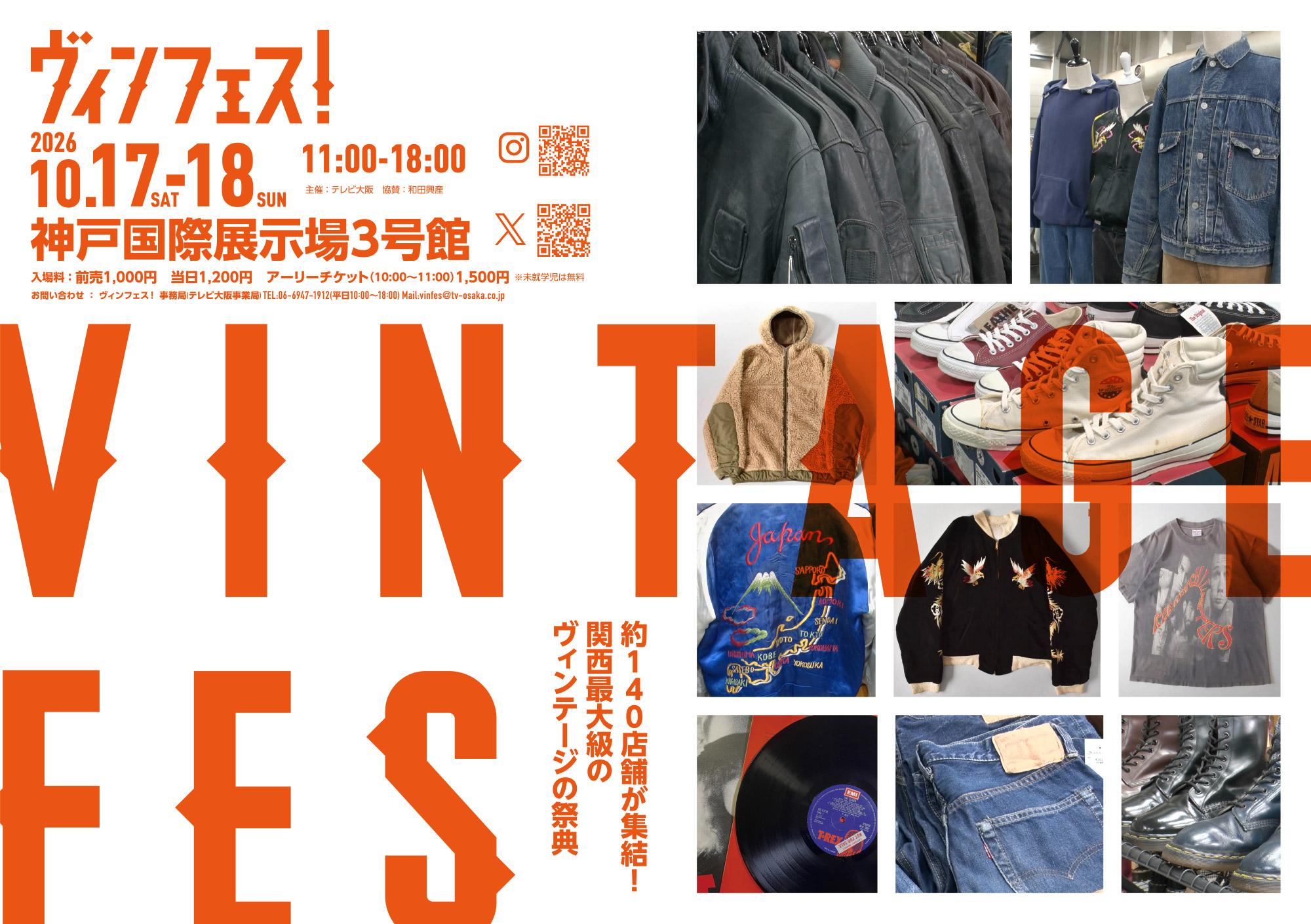 ヴィンフェス！- Vintage Fes！- 2026年10月17日（土）・18日（日）10：00～17：00 神戸国際展示場3号館で開催！