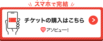 アソビュー！