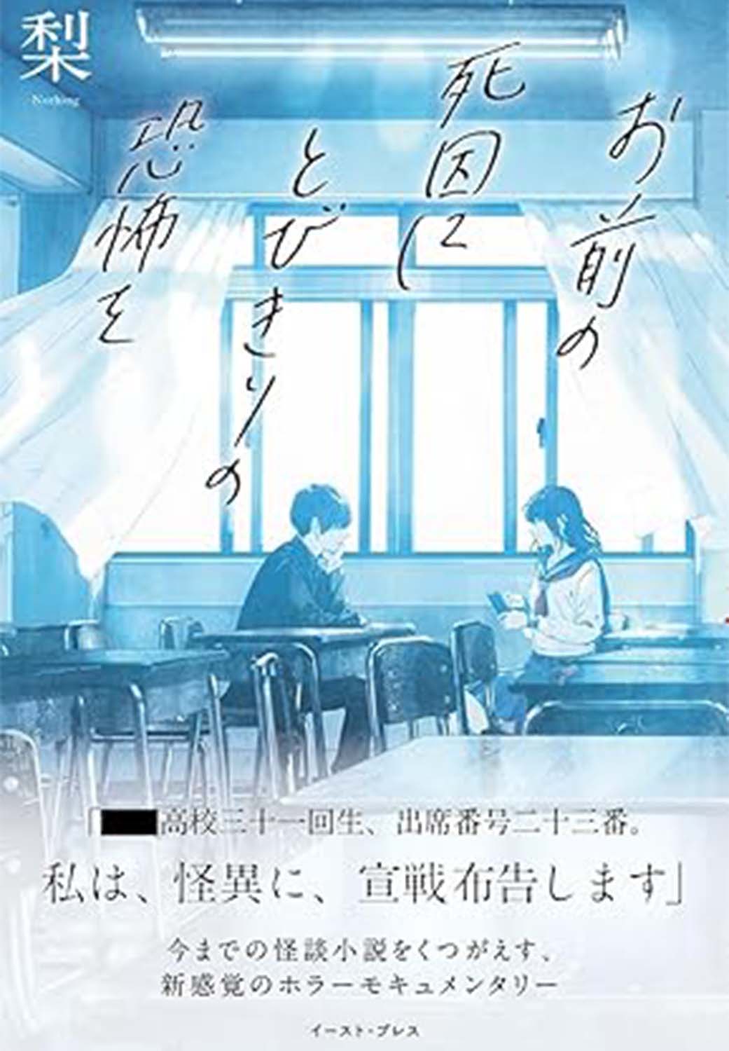 お前の死因にとびきりの恐怖を