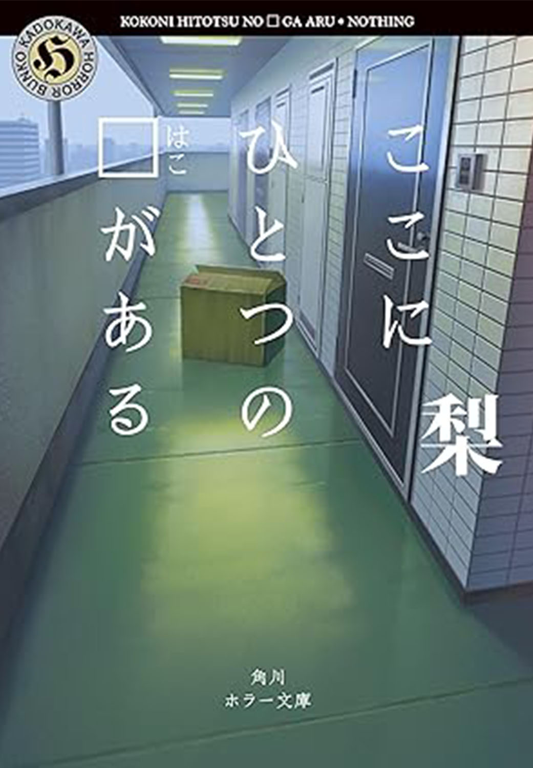ここにひとつの□はこがある