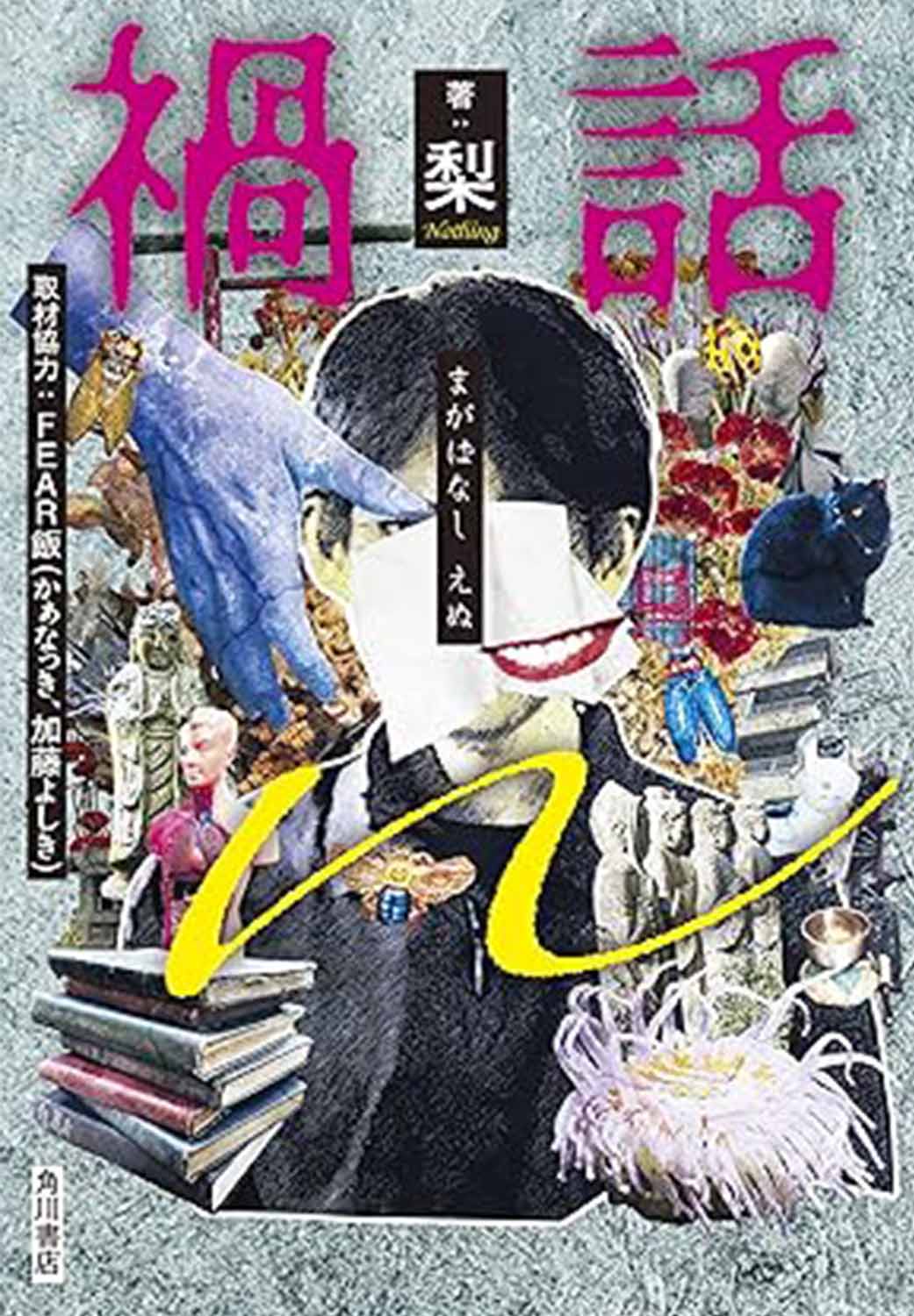 禍話n
