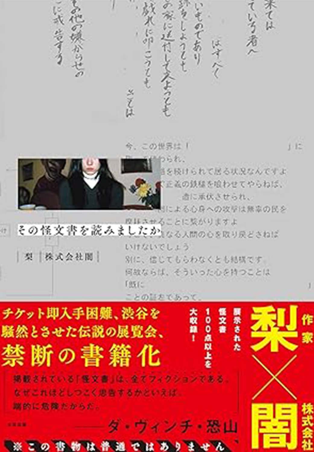 その怪文書を読みましたか