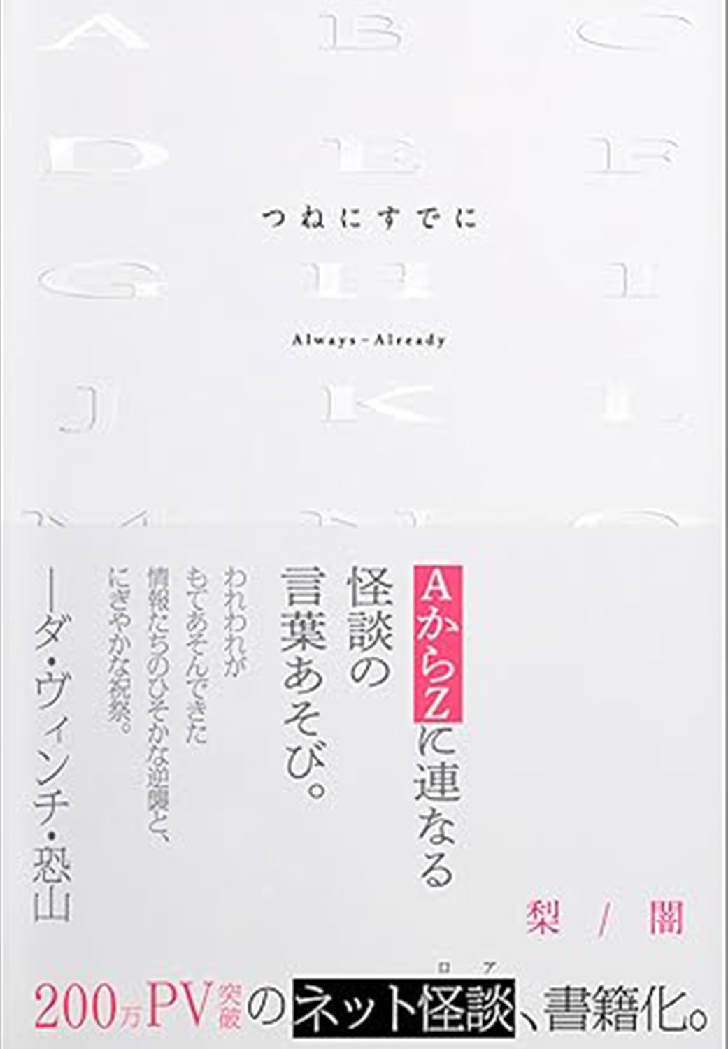 つねにすでに