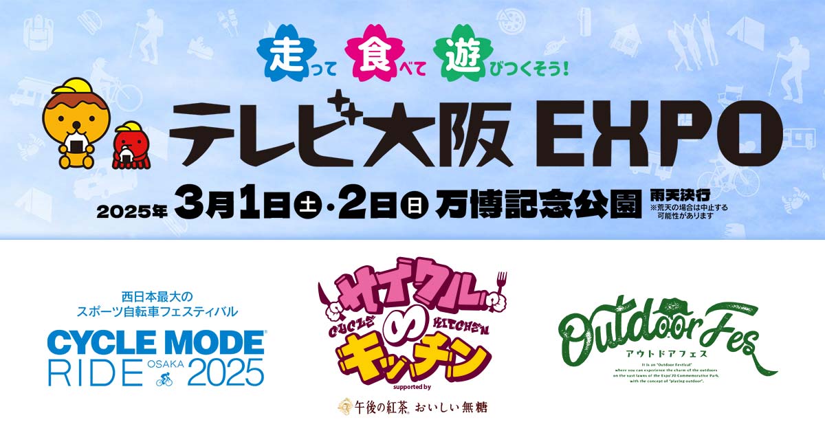 【テレビ大阪 EXPO】テレビ大阪の3大イベント同時開催！ | TVO テレビ大阪