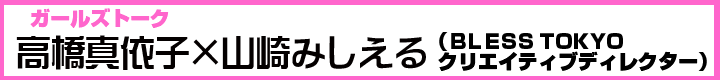 ガールズトーク