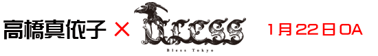高橋真依子×BLESS TOKYO