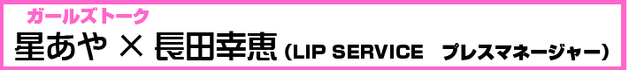 ガールズトーク