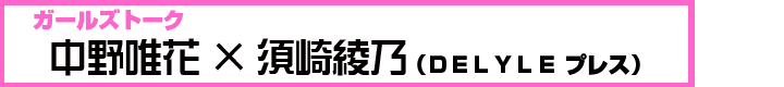 ガールズトーク