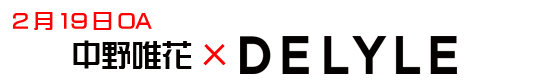 中野唯花×ＤＥＬＹＬＥ
