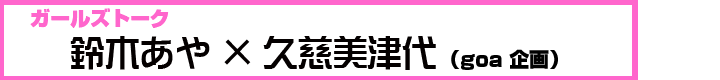 ガールズトーク