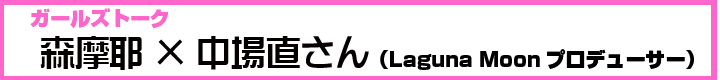 ガールズトーク