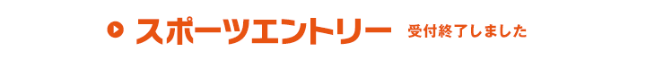 スポーツエントリー