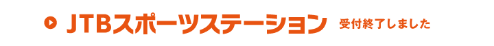 JTBスポーツステーション