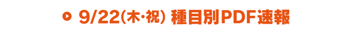 9/22(木祝)種目別PDF速報