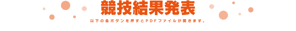 競技結果発表