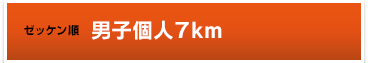 ゼッケン順男子個人7km