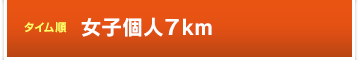 タイム順女子個人7km