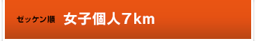 ゼッケン順女子個人7km