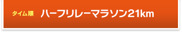 タイム順ハーフリレーマラソン21km