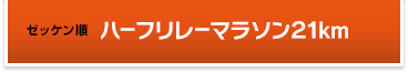 ゼッケン順ハーフリレーマラソン21km