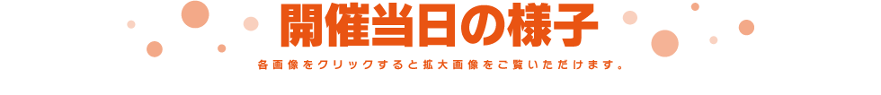 開催当日の様子