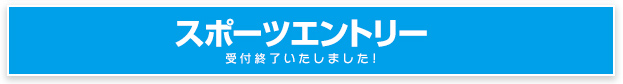 スポーツエントリー