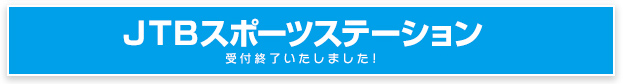 JTBスポーツステーション