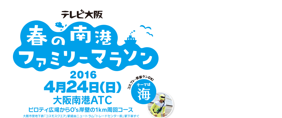 「テレビ大阪・春のファミリーマラソン」今年も開催！！今回は4月24日(日)！大阪南港ATCのピロティ広場からO's岸壁の1km周回コースを走るコースで開催！リレーマラソン42.195kmの部、個人10km／5kmの部、小学生1kmの部でランナーを大募集中します!下記の大会要領をすべてよく読んでどしどしエントリーしてください！