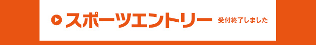 スポーツエントリー