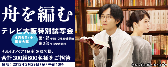 Tvo テレビ大阪 Eプレゼント 試写会チケットプレゼント 映画 舟を編む テレビ大阪特別試写会に第1部 ペア150組300名様 第2部 ペア150組300名様 計300組600名様をご招待 申込締切13年3月29日 金 午前10時 Tvo テレビ大阪 Eプレゼント 試写会チケットプレゼント 映画 舟を編む テレビ大阪特別試写会に第1部 ペア150組300名様 第2部 ペア150組300名様 計300組600名様をご招待 申込締切13年3月29日 金 午前10時