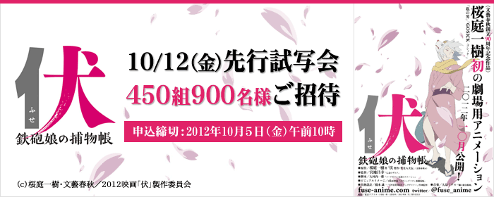 『伏 鉄砲娘の捕物帳』試写会へ 450組900名様ご招待　応募締切2012年10月5日(金)午前10時 © 桜庭一樹・文藝春秋/2012映画「伏」製作委員会