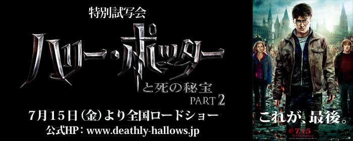 ハリー・ポッターと死の秘宝ＰＡＲＴ２