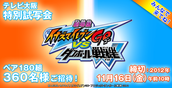 テレビ大阪特別試写会「劇場版イナズマイレブンＧＯ VS ダンボール戦機」ペア180組360名様ご招待　応募締切2012年11月16日（金）午前10時　© LEVEL-5/FCイナズマイレブンGO・プロジェクトダンボール戦機 2012