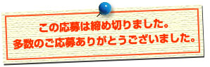 このご応募は締め切りました。