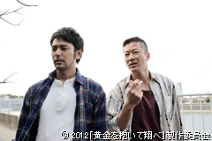 © 2012「黄金を抱いて翔べ」製作委員会