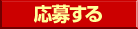 応募する
